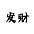 幸运快3规律怎么分析